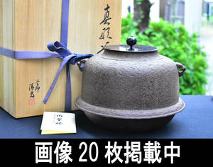 釜師 佐藤清光造 真形釜 羽釜 銅蓋 共箱 茶釜 茶道具 画像20枚掲載中