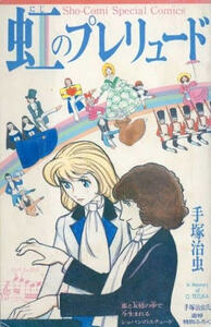 即決！手塚治虫『虹のプレリュード』1989年「週刊少女コミック」10号・追悼特別付録　恋と友情の中で生まれるショパンのエチュード♪♪