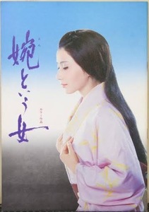 即決！監督/今井正『婉という女』岩下志麻/緒形拳/中村賀津雄/長山藍子/岸田今日子/楠侑子/山本学/北大路欣也/北林谷栄/加藤嘉 他