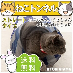 ☆猫トンネル ストレート型 小動物のおもちゃ キャットトンネル