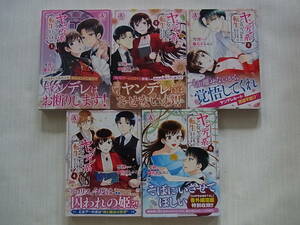 即決　送料370円　同梱可能　ヤンデレ系乙女ゲーの世界に転生してしまったようです　1~5巻　雪狸　花木もみじ　初版　ヤンデレ系