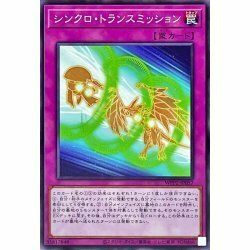 ☆新品未使用☆遊戯王　シンクロトランスミッション　WPP2-JP057　1枚・ノーマル・未使用