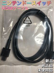 純正 新品 Switch HDMI ケーブル nintendo スイッチ ニンテンドースイッチ Nintendo Switch
