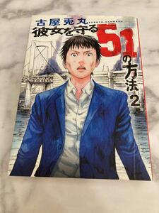 彼女を守る51の方法　2巻　古屋兎丸