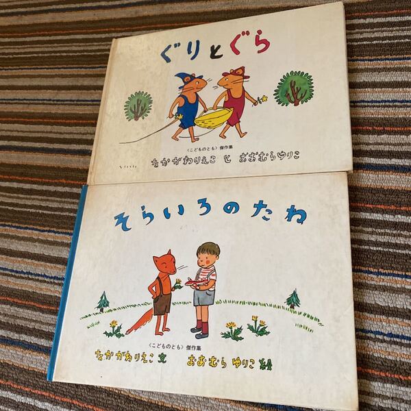 ぐりとぐら そらいろのたね