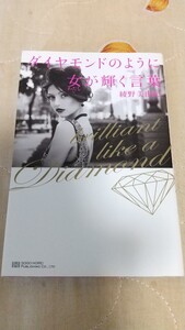 ダイヤモンドのように女が輝く言葉