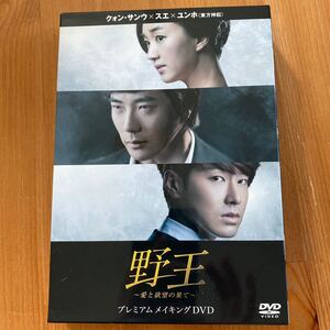 野王〜愛と欲望の果て〜 プレミアムメイキングDVD