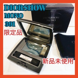 限定品★ディオールショーモノ 391 アイシャドウ
