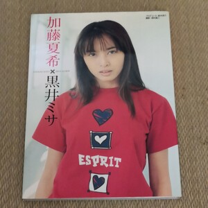 加藤夏希×黒井ミサ 映画「エコエコアザラク」 フォトブック 写真集