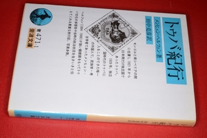岩波文庫●トゥバ紀行（メンヒェン＝ヘルフェン 著 , 田中　克彦 訳）'96 