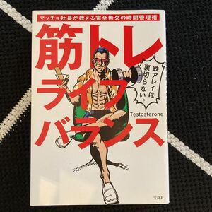 筋トレライフバランス マッチョ社長が教える完全無欠の時間管理術/Testosterone