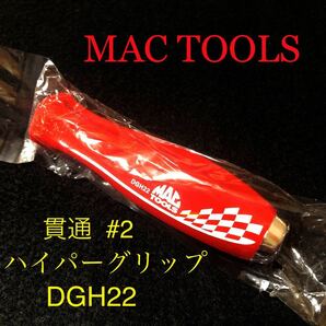 新品 MAC TOOLS 2020限定 FUN RED/ファンレッド 貫通 2番 DGH22 #2 マックツール MACTOOLS