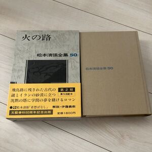 火の路