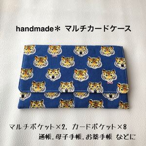 ハンドメイド / たっぷり入るマルチカードケース 通帳ケース・母子手帳 ・お薬手帳に