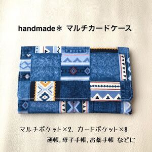 ハンドメイド / たっぷり入るマルチカードケース 通帳ケース・母子手帳 ・お薬手帳に