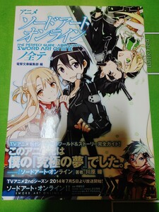 アニメ「ソードアート・オンライン」ノ全テ