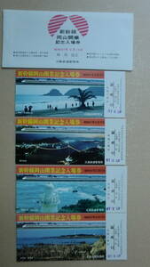 新幹線岡山開業　記念入場券4枚セット　昭和47年　広島鉄道管理局発行