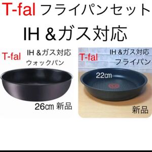 ティファール アーバングレー フライパン ウォックパン セット 22 26 IH チタン