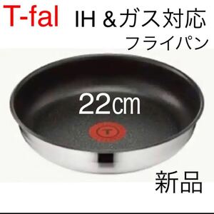 ティファール ステンレス ブラッシュ フライパン 22 新品未使用 IH