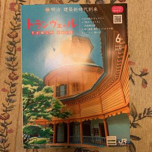 トランヴェール トランベール 2021.6月号 新幹線 車内誌 JR東日本 明治、建築新時代到来aaa