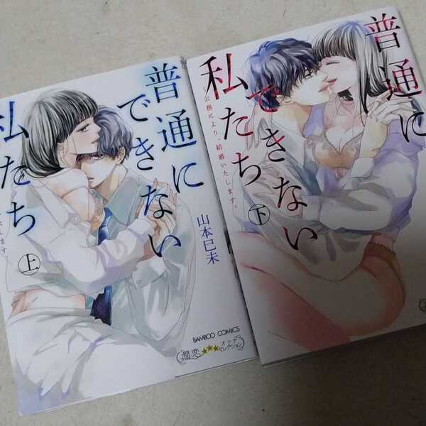 普通にできない私たち~公務により、結婚いたします。上下セット 山本巳未