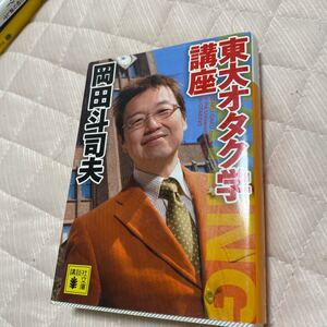 東大オタク学講座 講談社文庫/岡田斗司夫 【著】
