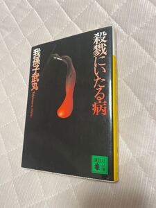 殺戮にいたる病 (講談社文庫) 我孫子武丸/帯付き/ミステリー小説/古本 (国内文庫本)