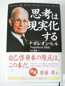 思考は現実化する ナポレオン・ヒル きこ書房