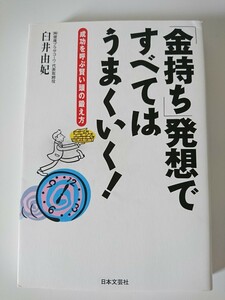 「金持ち」発想ですべてはうまくいく! 成功を呼ぶ賢い頭の鍛え方 臼井由妃