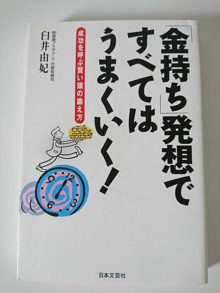 「金持ち」発想ですべてはうまくいく! 成功を呼ぶ賢い頭の鍛え方 臼井由妃