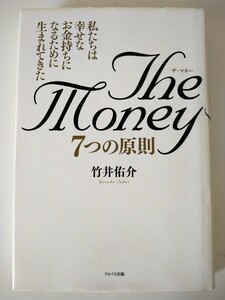 The Money7つの原則 : 私たちは幸せなお金持ちになるために生まれてきた