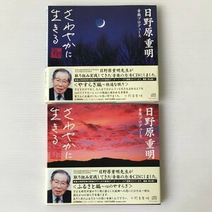 〔CD〕日野原重明　神山純一／さわやかに生きる ＜ふるさと編＞＜やすらぎ編＞ 2枚