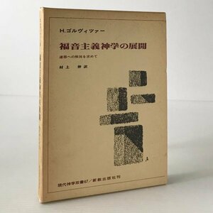 福音主義神学の展開 : 連帯への解放を求めて ＜現代神学双書 67＞ H.ゴルヴィツァー 著 ; 村上伸 訳 新教出版社