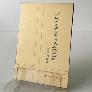 プロテスタンティズムの本質 ＜現代キリスト教シリーズ＞ 小平尚道著 YMCA同盟出版部