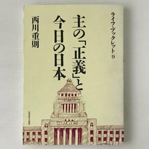 主の「正義」と今日の日本 ＜ライフ・ブックレット 9＞ 西川重則 著 いのちのことば社