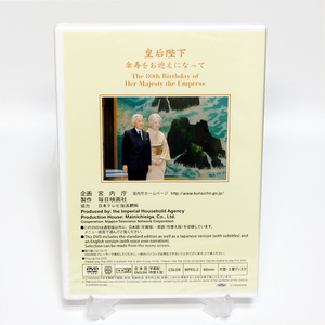 皇后陛下 傘寿をお迎えになって 新品 DVD 宮内庁 ◆未開封 DVD◆送料無料◆即決