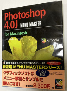 Photoshop 4.0J　MENU MASTER　for Macintosh　☆　解説書