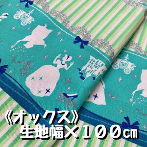 ☆オックス*カットクロス☆生地幅×100cm☆シルエットシンデレラ☆ミントグリーン☆ラメ☆