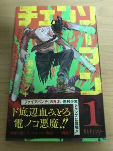 初版、帯付。チェンソーマン　第1巻