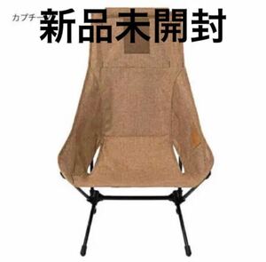 新品未使用 ヘリノックス Helinox チェアツーホーム カプチーノ
