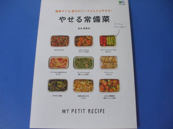 ★やせる常備菜★糖質オフ&低カロリーでどんどんやせる!