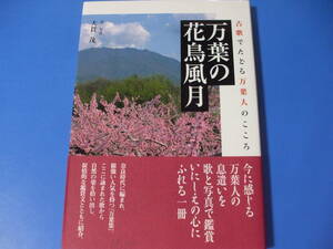 ★万葉の花鳥風月★古歌でたどる万葉人のこころ