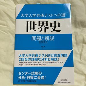 大学入学共通テストへの道世界史問題と解説 世界史B/今泉博