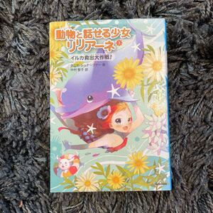動物と話せる少女リリアーネ (3) イルカ救出大作戦/タニヤシュテーブナー 著、中村智子 訳/学研教育出版