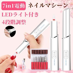 ネイルマシン コードレス LEDライト照明 ネイルケア 7in1多機能ネイル