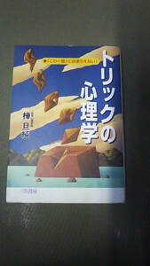 トリックの心理学 この一言には逆らえない　 樺 旦純　中古