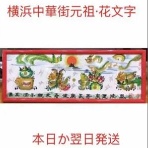 横浜中華街元祖花文字　本日か翌日発送　開運風水花文字　名前を書き　誕生日　米寿　宝くじ　開運絵画　贈り物最適　感謝　筆文字アート