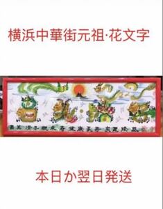 Art hand Auction 横浜中華街元祖花文字 本日か翌日発送 開運風水花文字 名前を書き 誕生日 米寿 宝くじ 開運絵画 贈り物最適 感謝 筆文字アート, 趣味, スポーツ, 実用, 占い, 風水