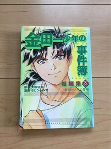 金田一少年の冒険 「金田一少年の事件簿」短編集 3