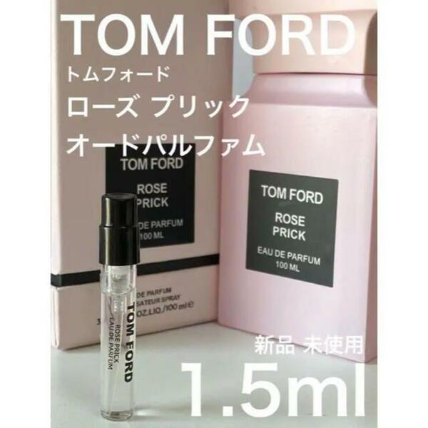 ［t-R］TOMFORD トムフォード ローズプリック 1.5ml【送料無料】匿名配送 アトマイザー